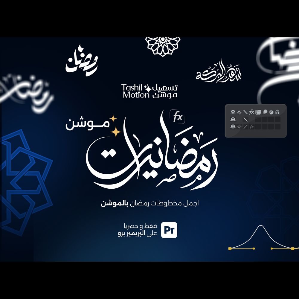 Ramadan’yt Motion – 🌙 رمضانيات موشن – الحزمة المتكاملة لمصممي